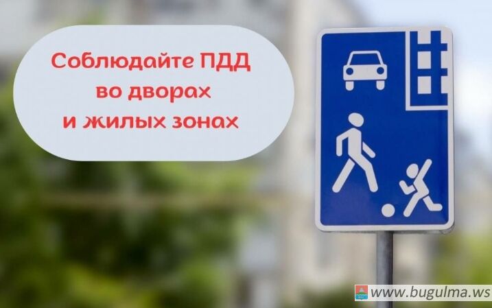 ‼️Соблюдайте ПДД во дворах и жилых зонах ‼️