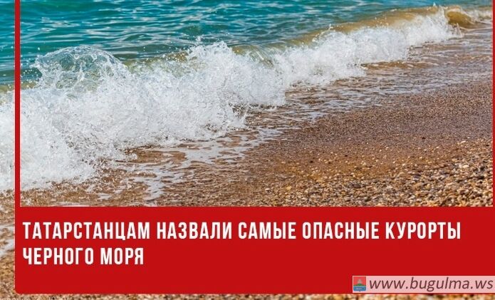 Татарстанцам назвали самые опасные курорты Черного моря.