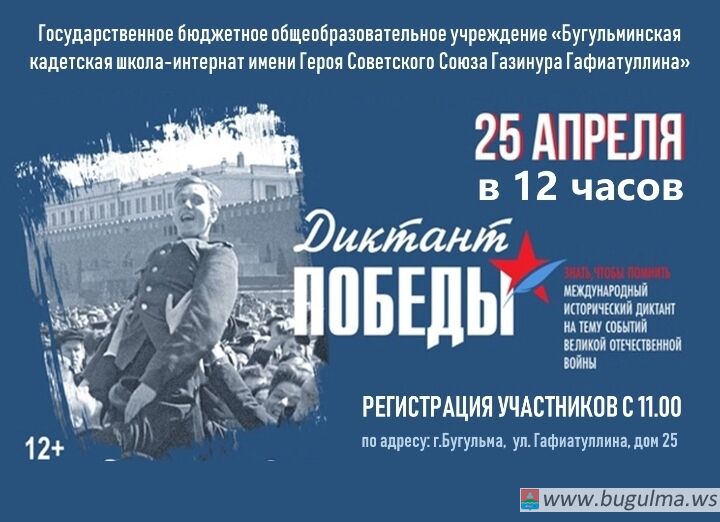 В Бугульме 25 апреля пройдёт Диктант Победы.