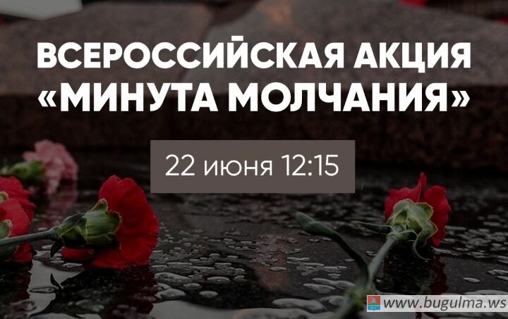 Татарстан присоединится к всероссийской акции «Минута молчания».