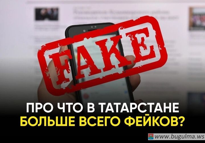 СВО стала одной из самых популярных в Татарстане тем для создания фейков.