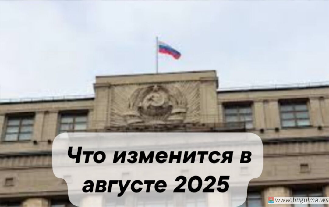 Что изменится в августе 2025 года: полный список нововведений.