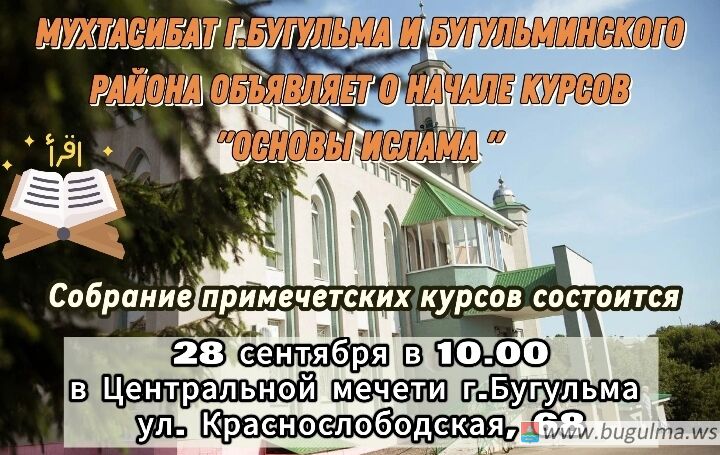 Мухтасибат Бугульмы и Бугульминского района объявляет о начале курсов.