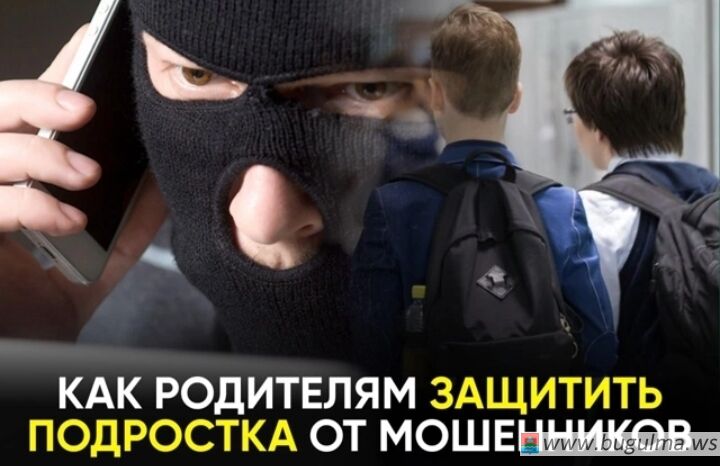 Как родителям защитить подростка от мошенников.