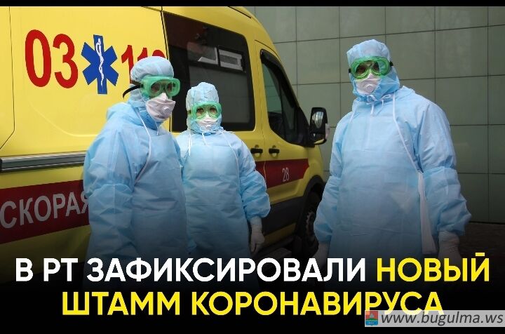 В тарстане зафиксированы случаи заражения новым вариантом коронавируса.