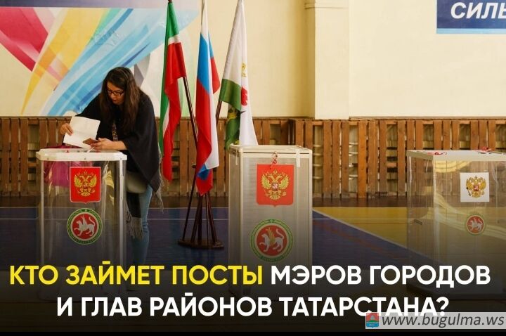 Кто станет мэрами городов и главами районов Татарстана❓