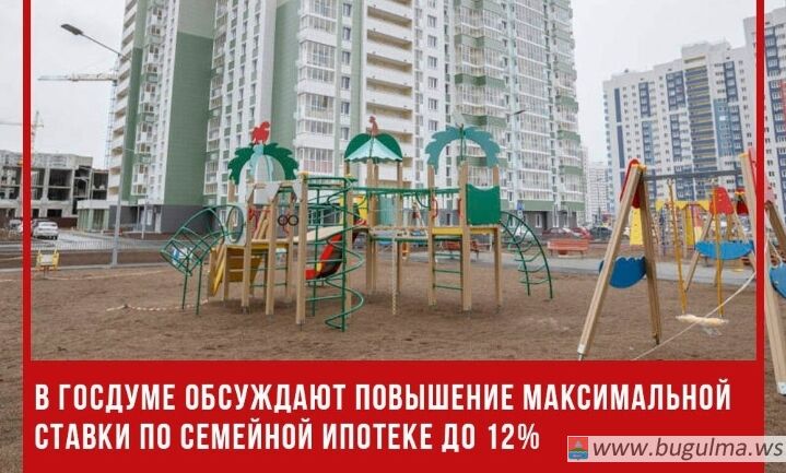 В Госдуме обсуждают повышение максимальной ставки по семейной ипотеке.