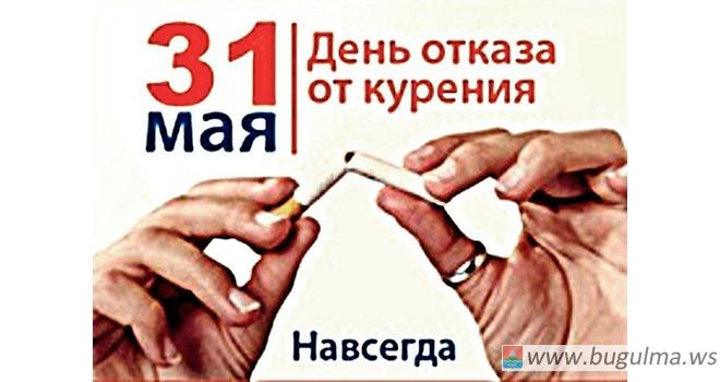 31 мая - Всемирный день без табака