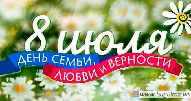 День семьи, любви и верности: в Бугульме будут чествовать семейных долгожителей