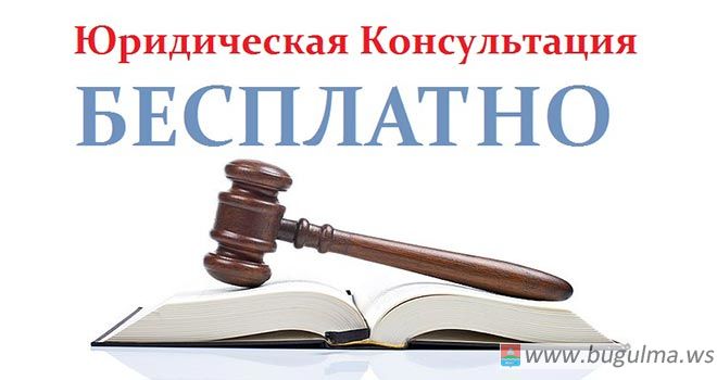 День оказания бесплатной юридической помощи пройдет в Бугульме