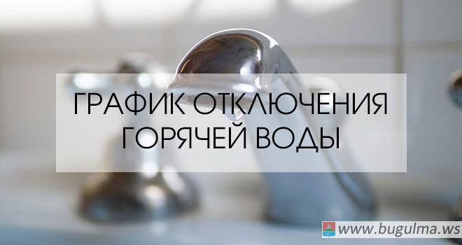 График отключения горячей воды