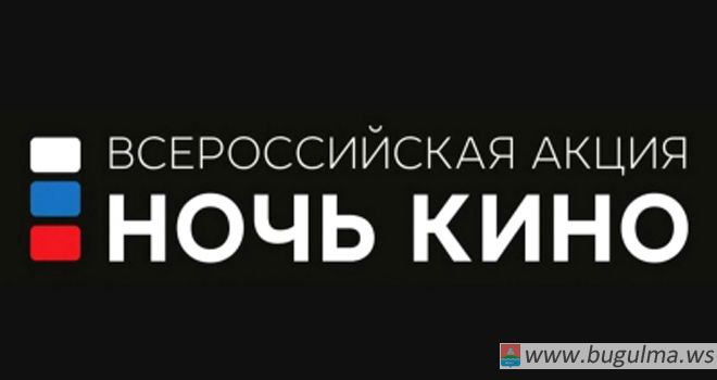 В Бугульме пройдет «Ночь кино»