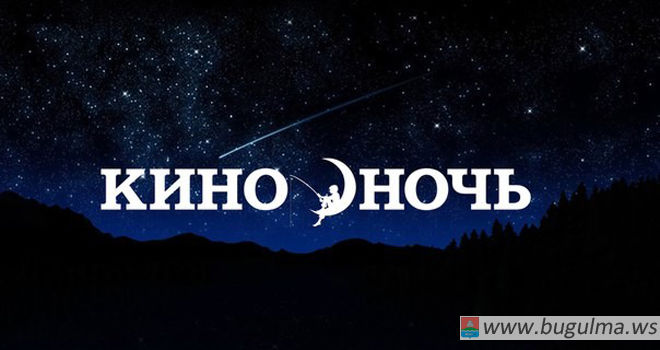 «Ночь кино» в Бугульме 27 августа