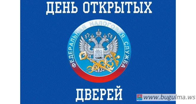 В налоговой инспекции Бугульмы проходят Дни отрытых дверей