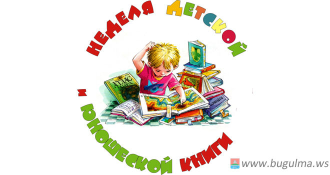 Всероссийская неделя детской и юношеской книги – 2017 пройдет в Бугульме