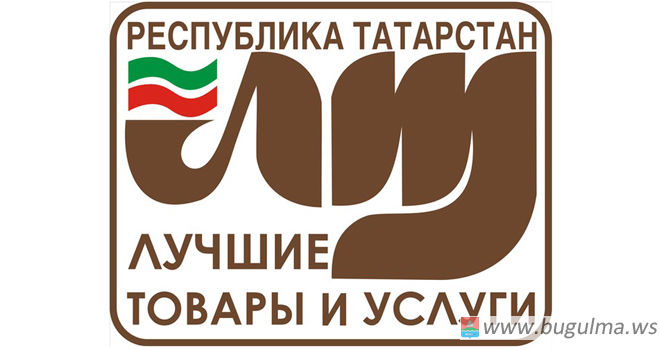 Стартует конкурс «Лучшие товары и услуги Республики Татарстан»