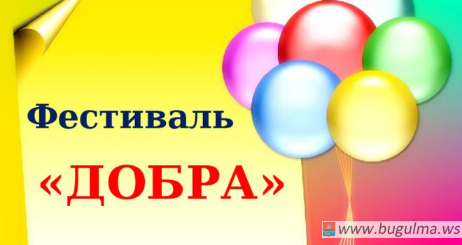 Фестиваль добра провели в Карабаше