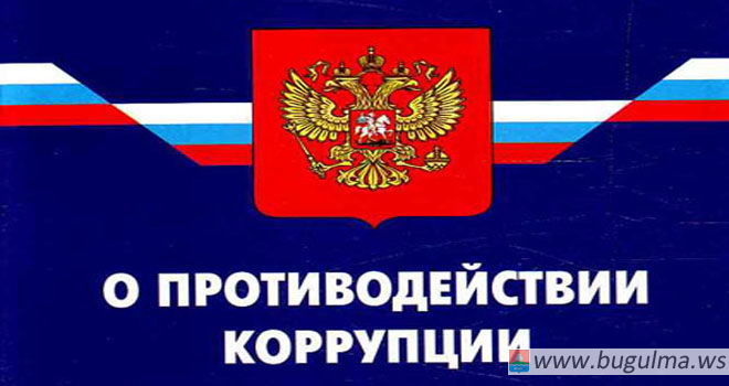 Подписан закон, направленный на совершенствование мер по противодействию коррупции