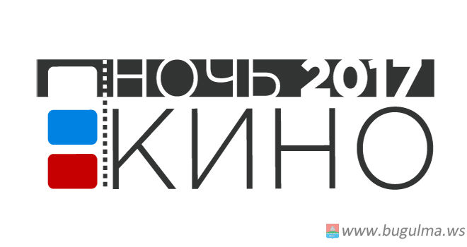 Всероссийская акция «Ночь кино – 2017»