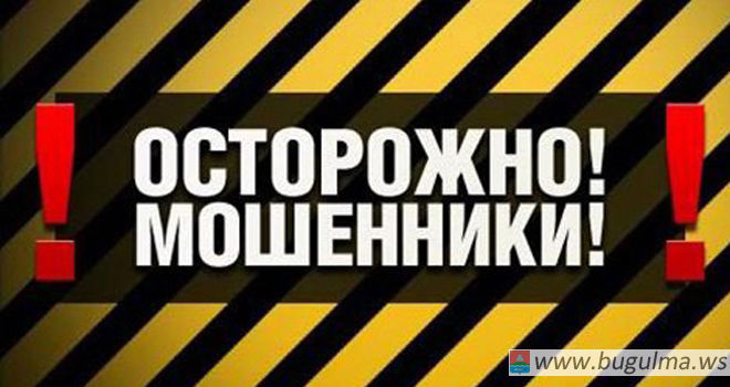 Бугульминцы продолжают попадаться на уловки мошенников