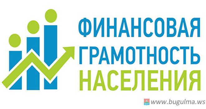 В Бугульминском районе провели лекции по вопросу повышения уровня финансовой грамотности