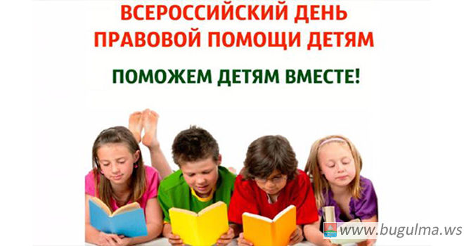 Сегодня в Бугульме в рамках Всероссийского дня помощи детям состоится прием граждан