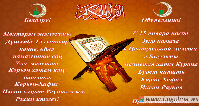 Бугульминский мухтасибат приглашает прочитать весь Коран.