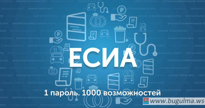 Более 32 тысяч жителей Бугульмы зарегистрировались и подтвердили учетную запись в ЕСИА
