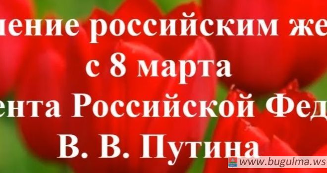 Владимир Путин поздравил женщин с 8 Марта.