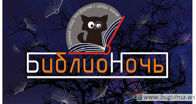 «Библиосумерки»: детская библиотека Бугульмы присоединится к акции
