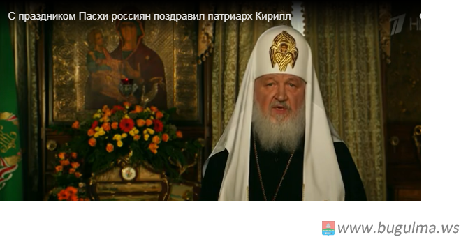 Патриарх Кирилл поздравил верующих с Пасхой.